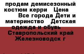 продам демисезонный костюм керри › Цена ­ 1 000 - Все города Дети и материнство » Детская одежда и обувь   . Ставропольский край,Железноводск г.